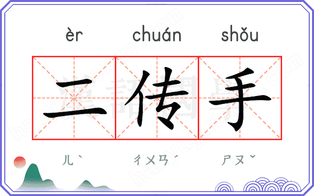 二传手