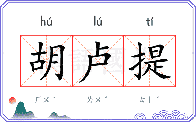 胡卢提
