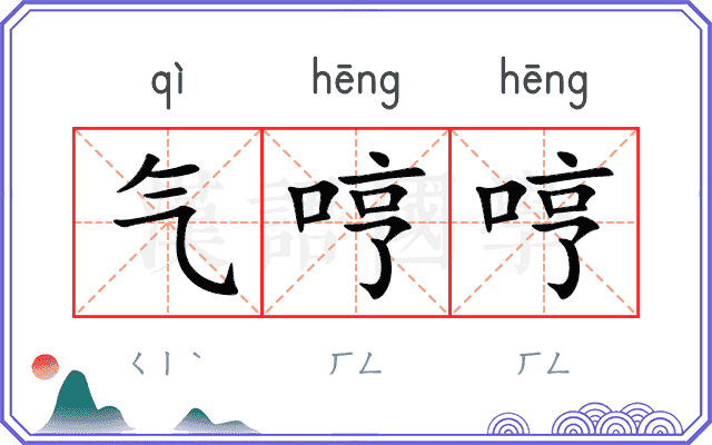 气哼哼