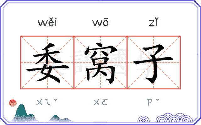 委窝子