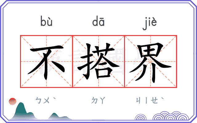 不搭界