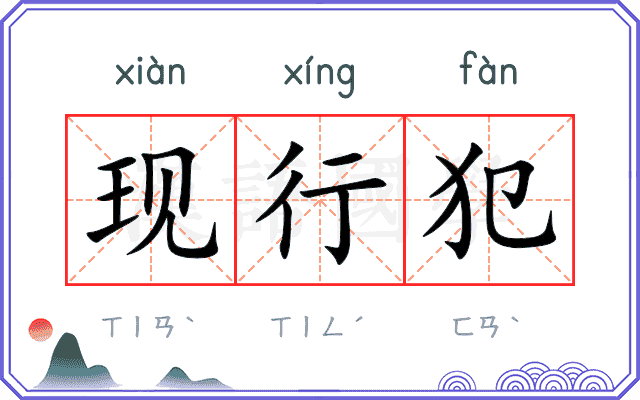 现行犯