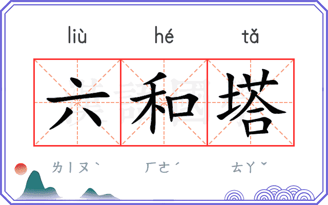 六和塔