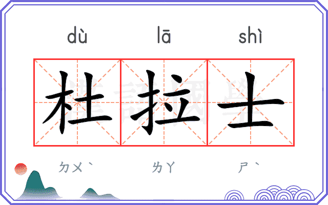 杜拉士