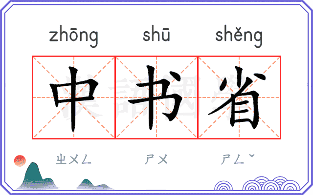 中书省