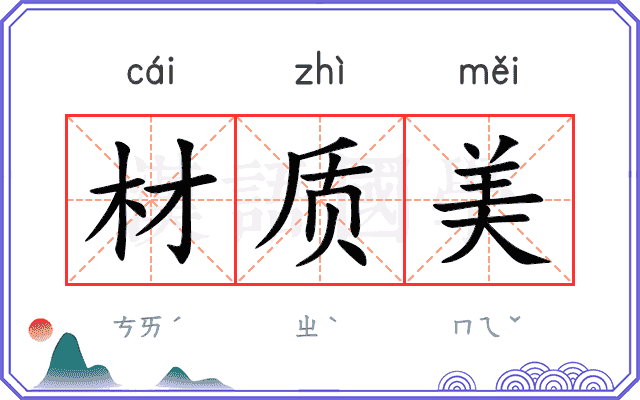 材质美