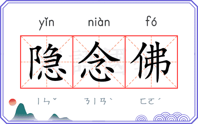 隐念佛