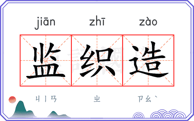 监织造