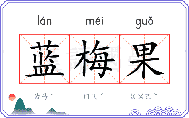蓝梅果