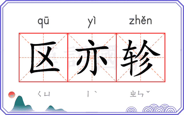 区亦轸