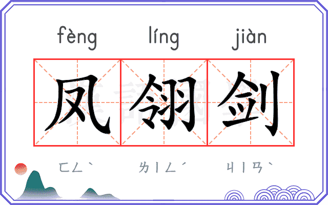 凤翎剑