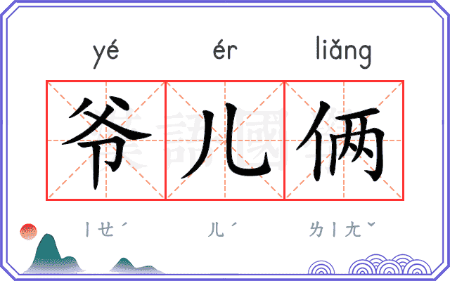 爷儿俩