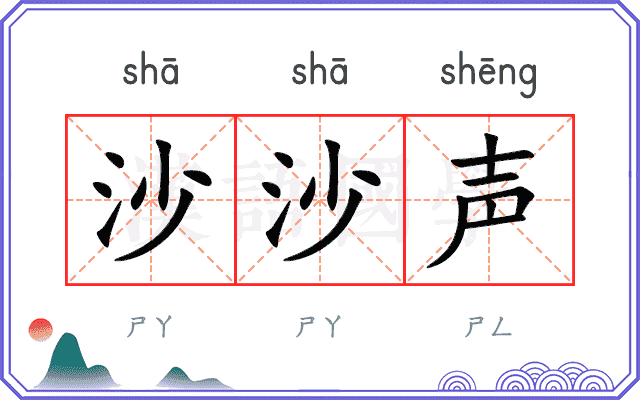 沙沙声