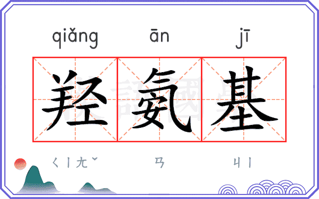 羟氨基