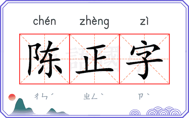 陈正字