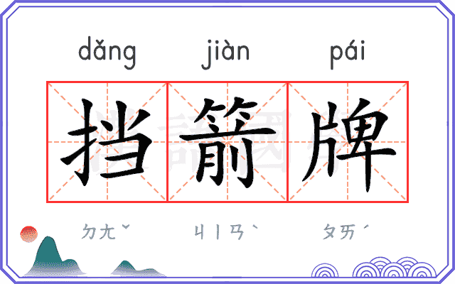 挡箭牌