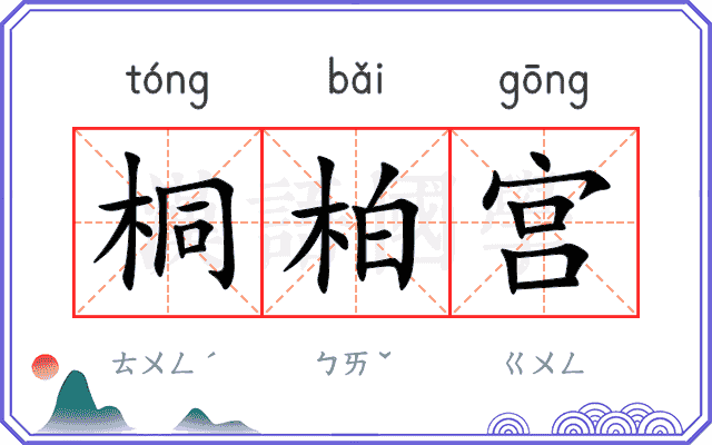 桐柏宫