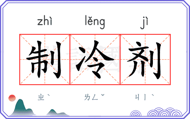 制冷剂