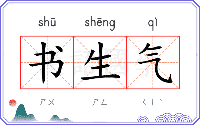 书生气