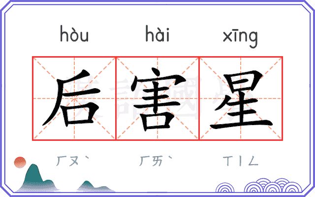 后害星