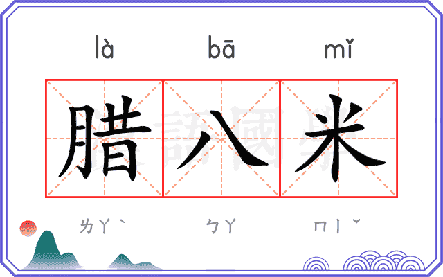 腊八米