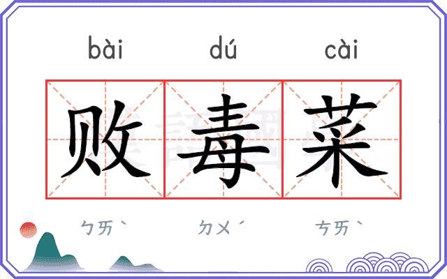 败毒菜