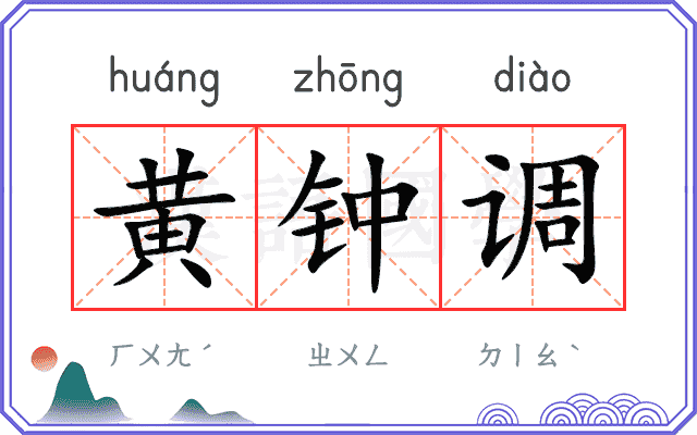 黄钟调