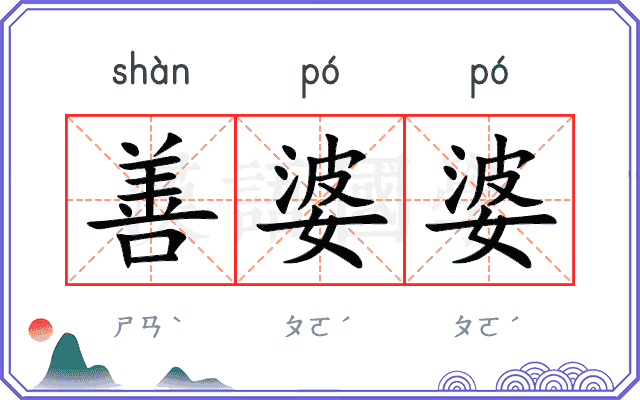 善婆婆