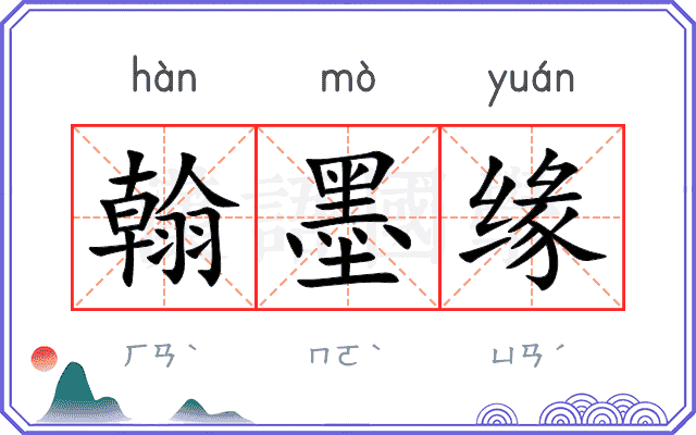 翰墨缘