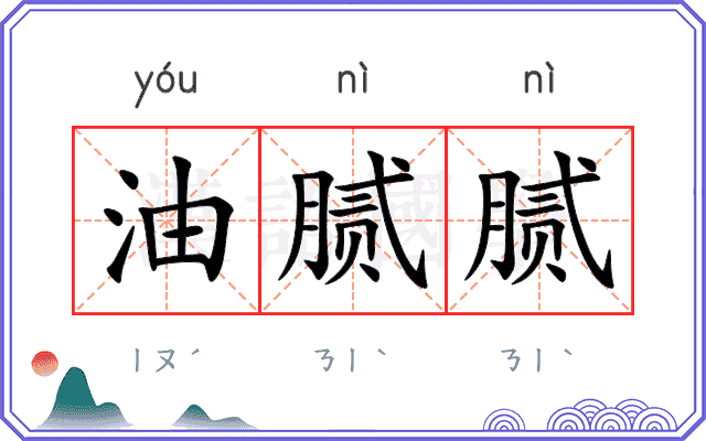 油腻腻