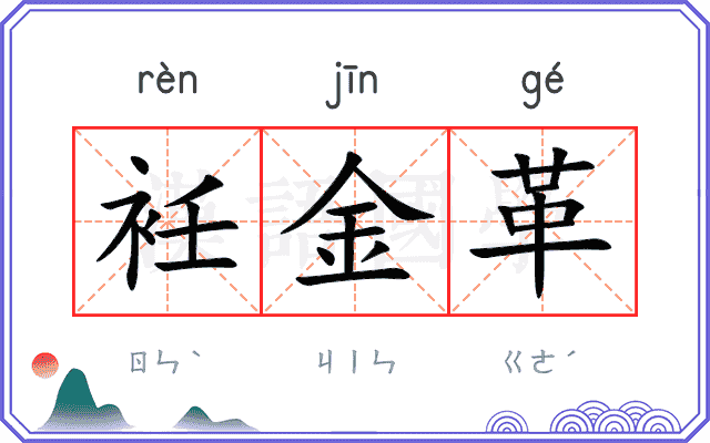 衽金革