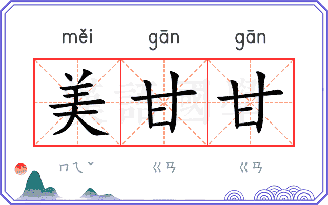 美甘甘