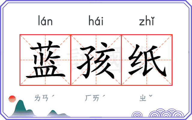 蓝孩纸