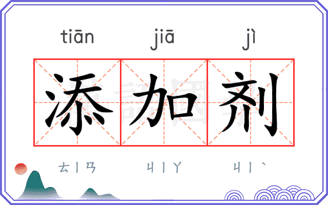 添加剂