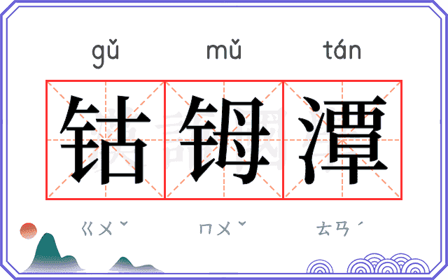 钴𬭁潭