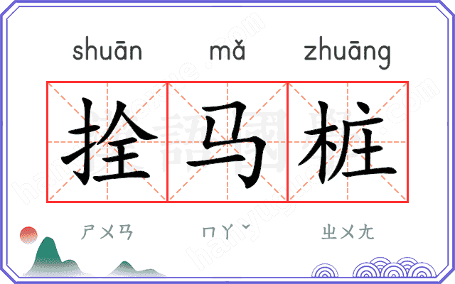 拴马桩