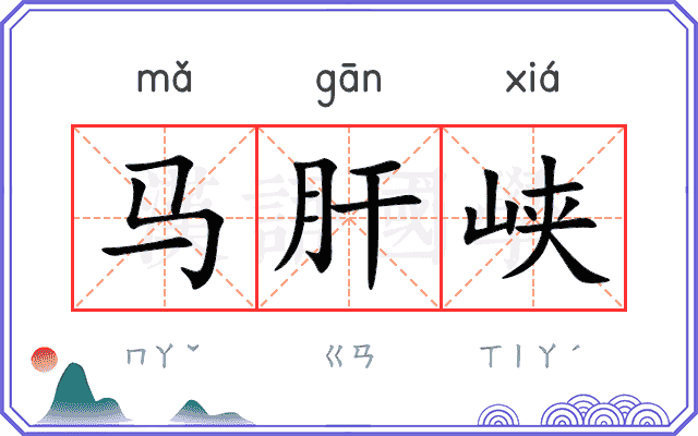 马肝峡