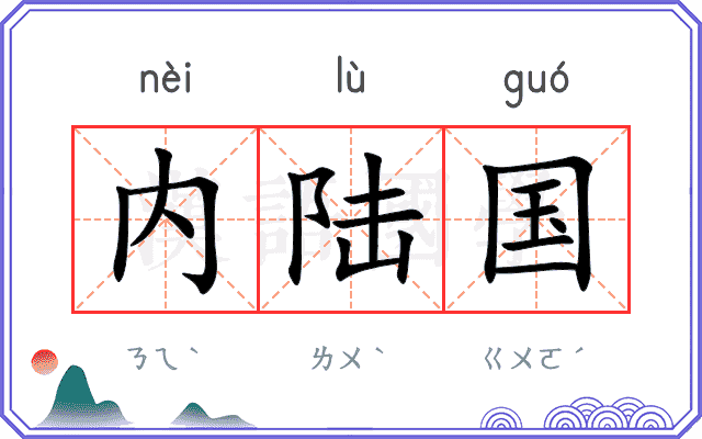 内陆国