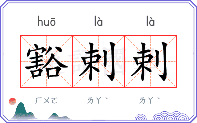 豁剌剌
