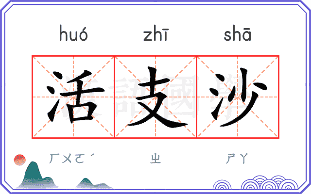 活支沙