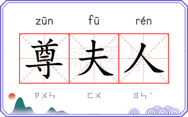 尊夫人