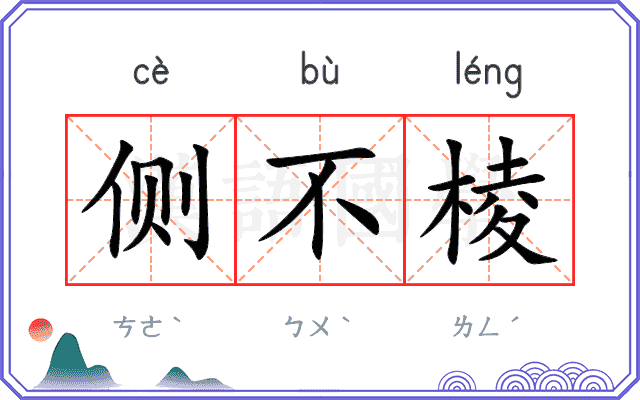 侧不棱