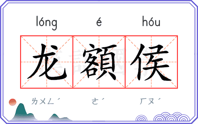 龙額侯