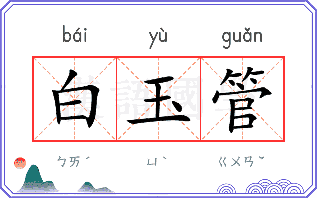 白玉管