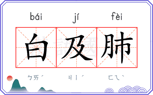 白及肺
