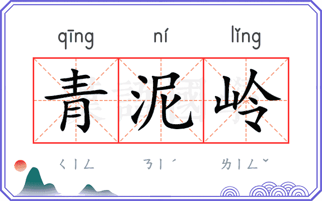 青泥岭