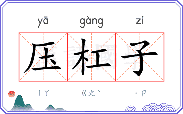 压杠子
