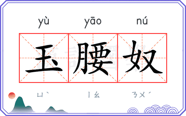 玉腰奴