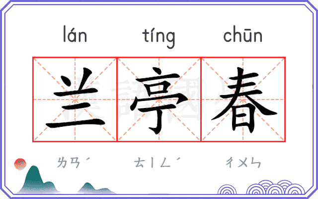 兰亭春