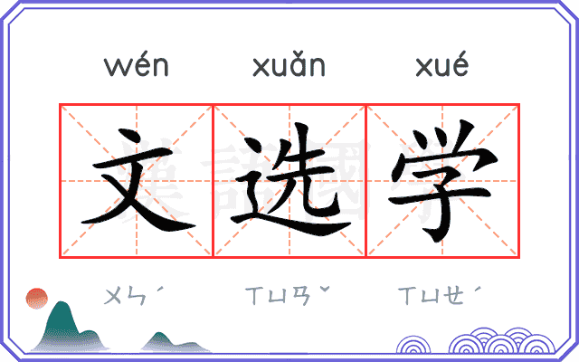 文选学